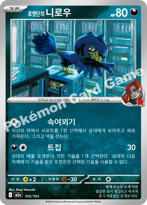 로켓단의 니로우
