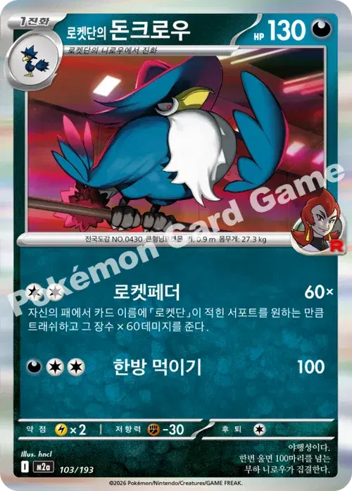 로켓단의 돈크로우