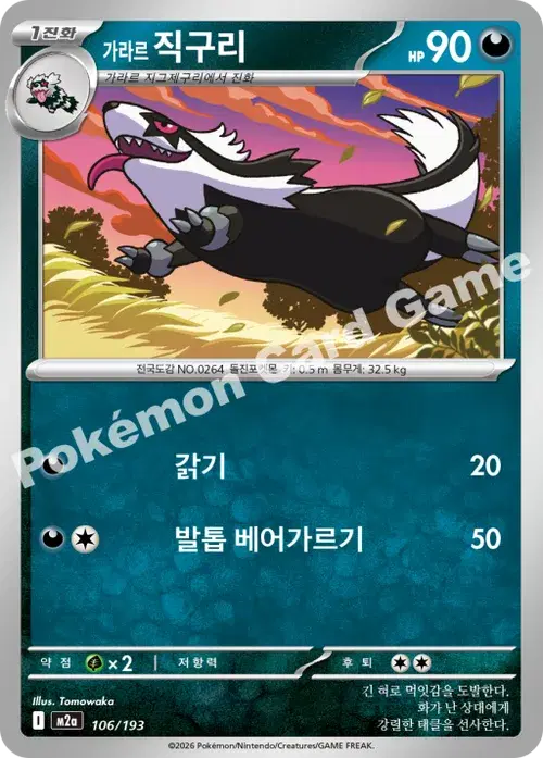 가라르 직구리