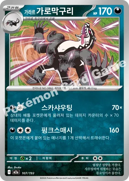 가라르 가로막구리