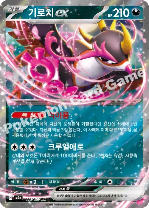 기로치 ex