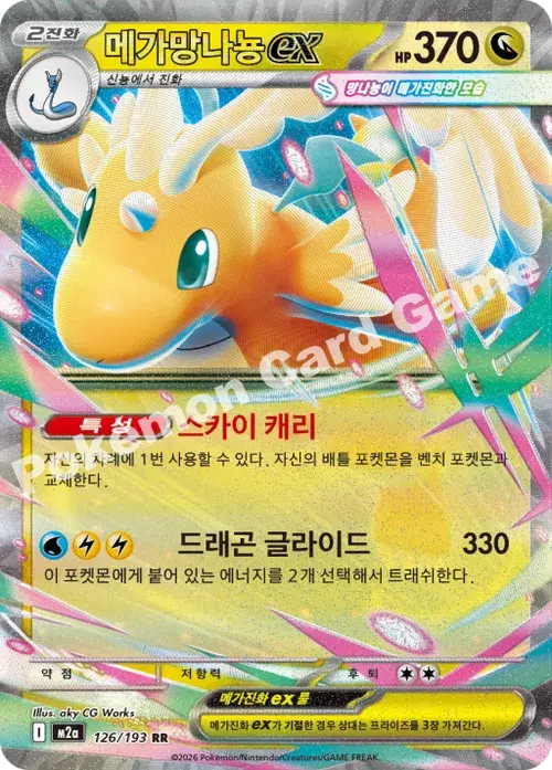 메가망나뇽 ex