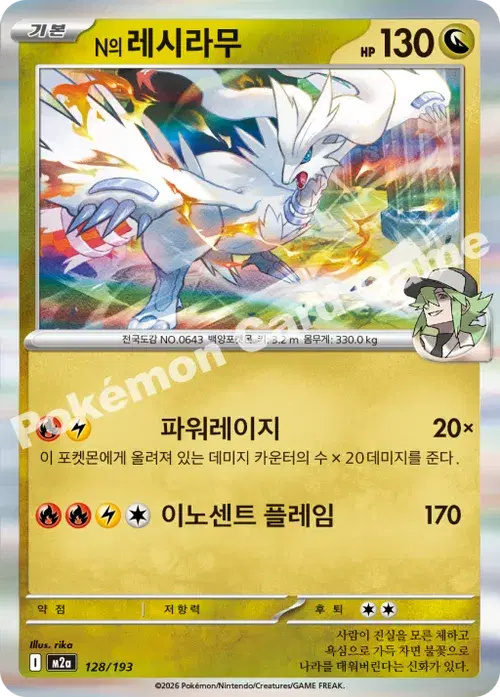 N의 레시라무