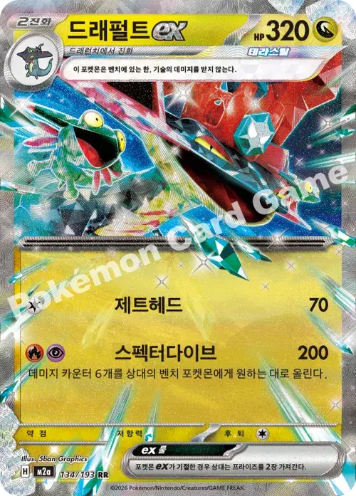 드래펄트 ex