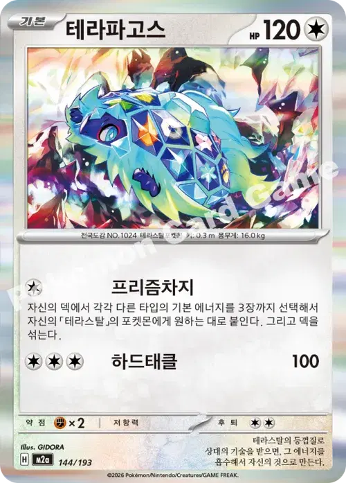 테라파고스