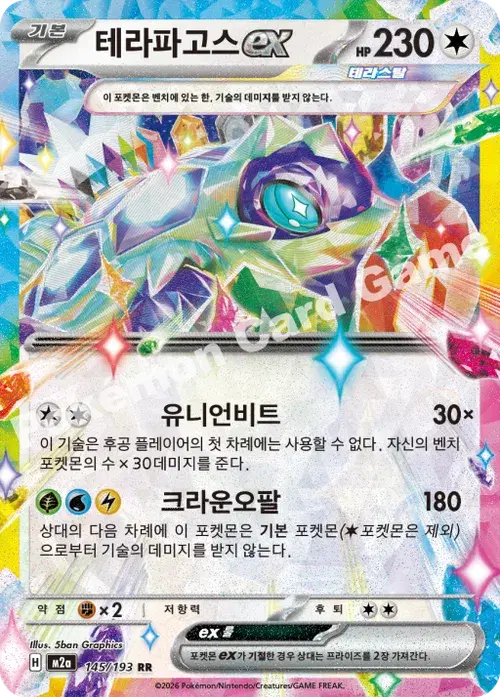 테라파고스 ex