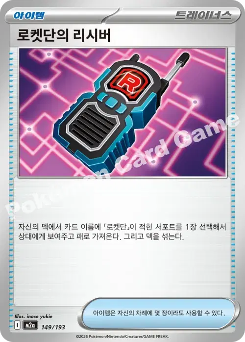 로켓단의 리시버