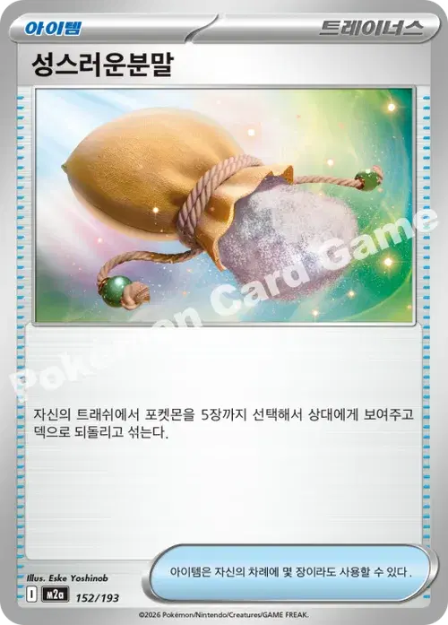 성스러운분말