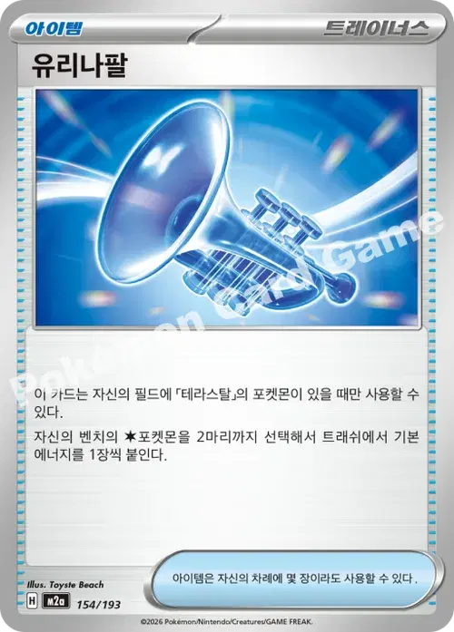 유리나팔