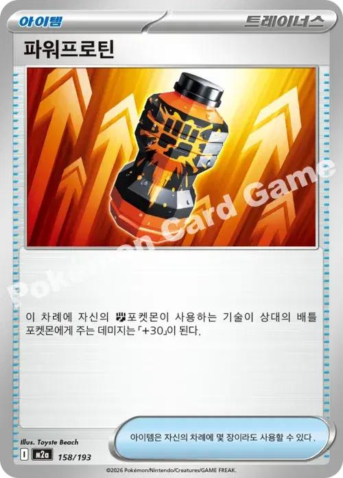 파워프로틴