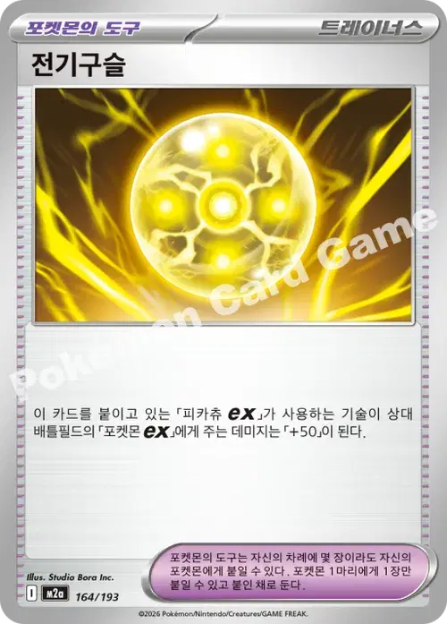 전기구슬