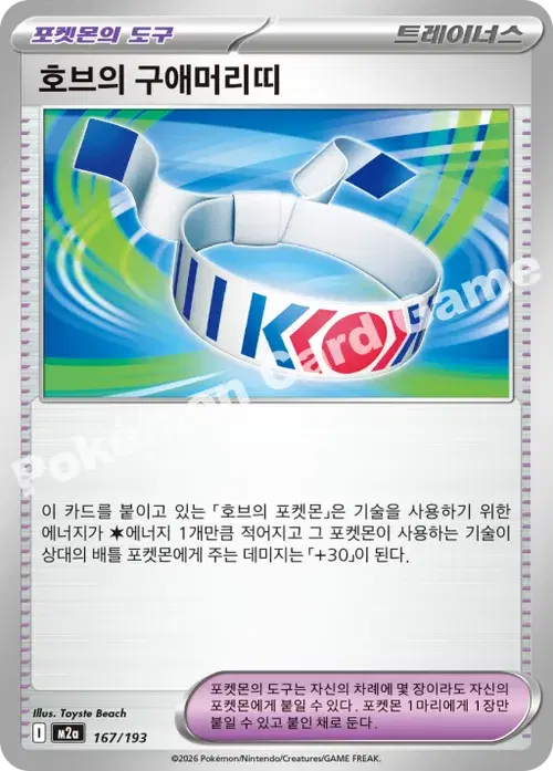 호브의 구애머리띠