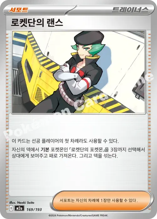 로켓단의 랜스