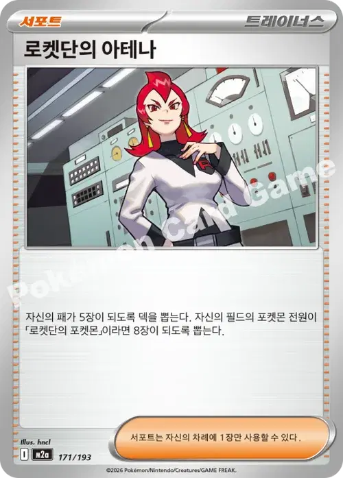 로켓단의 아테나