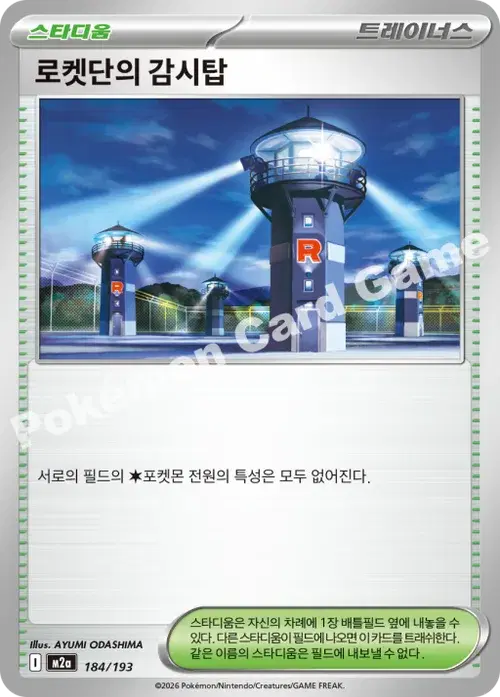 로켓단의 감시탑