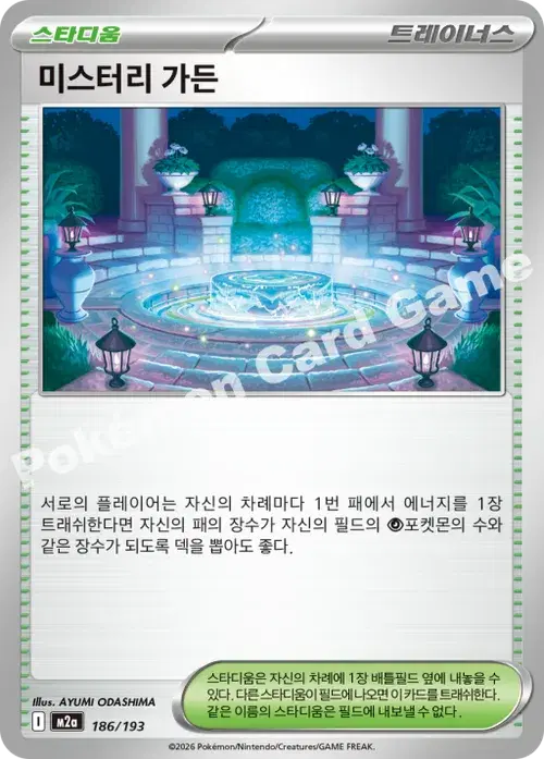 미스터리 가든