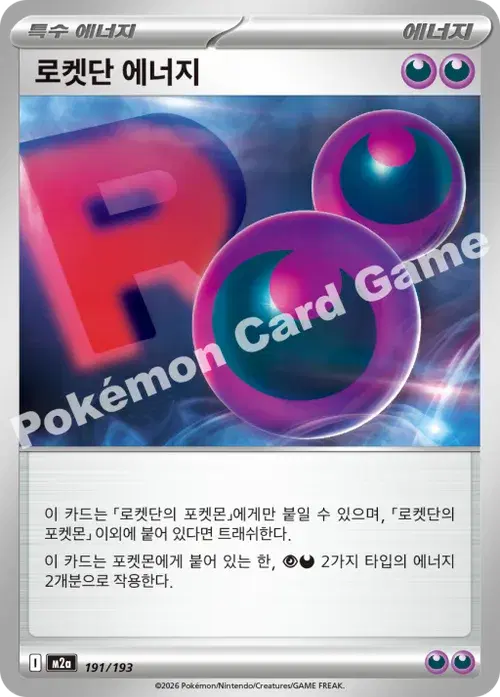 로켓단 에너지
