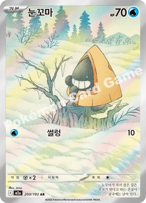 눈꼬마