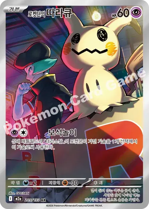 로켓단의 따라큐