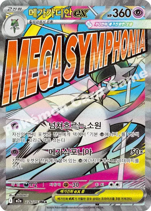 메가가디안 ex