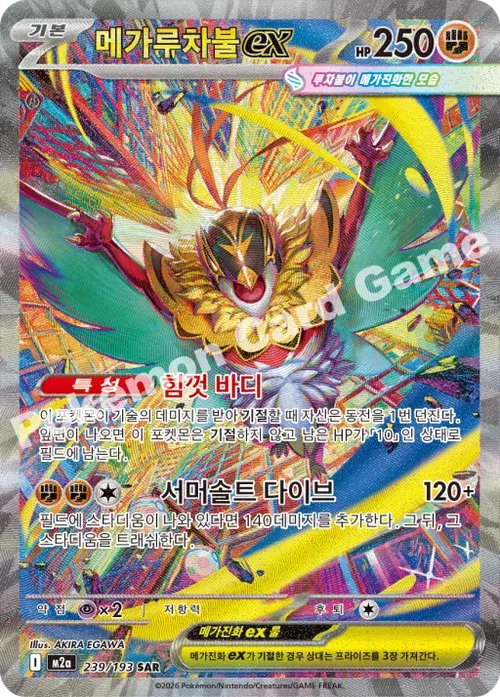 메가루차불 ex