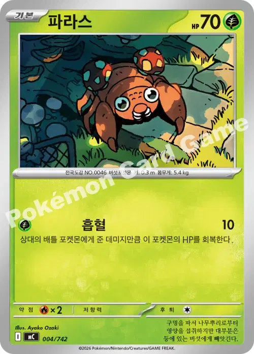 파라스