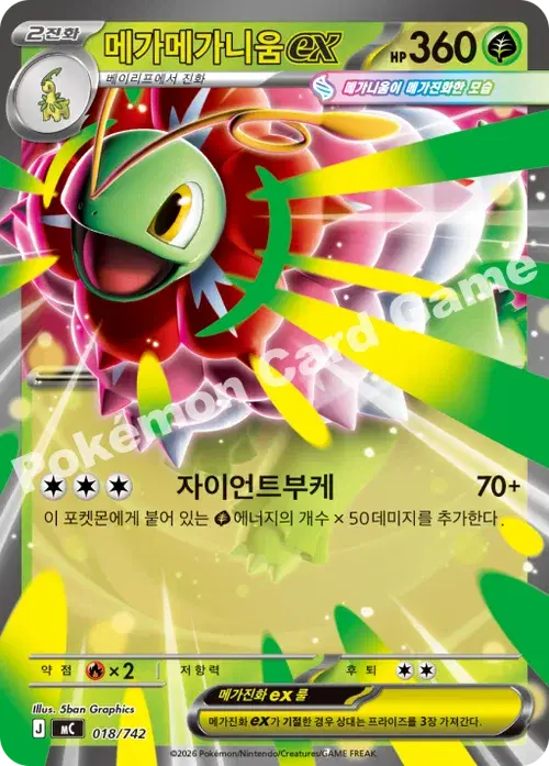 메가메가니움 ex