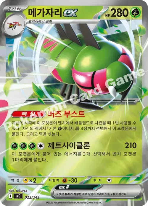 메가자리 ex