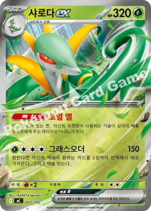 샤로다 ex