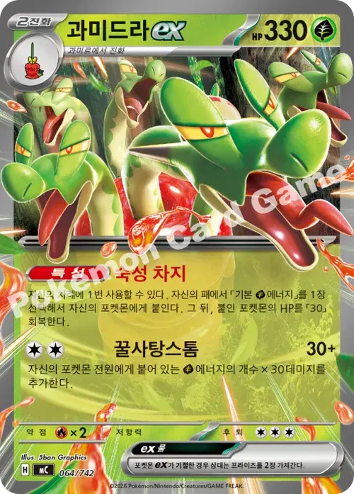과미드라 ex