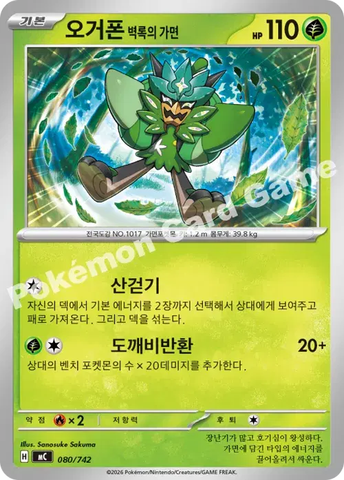 오거폰 벽록의 가면