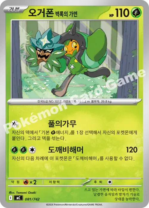 오거폰 벽록의 가면