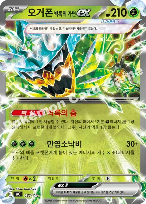 오거폰 벽록의 가면 ex