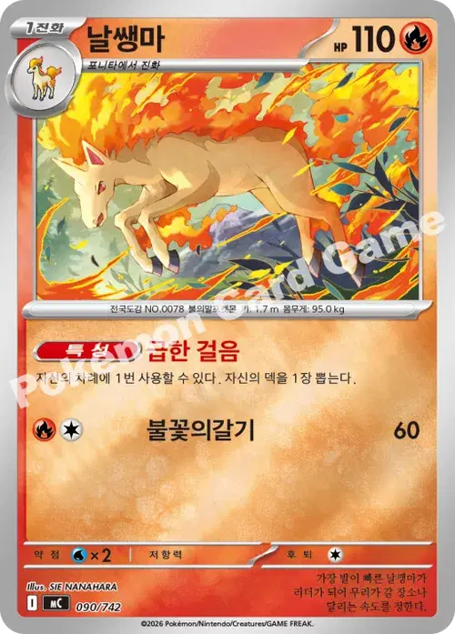 날쌩마