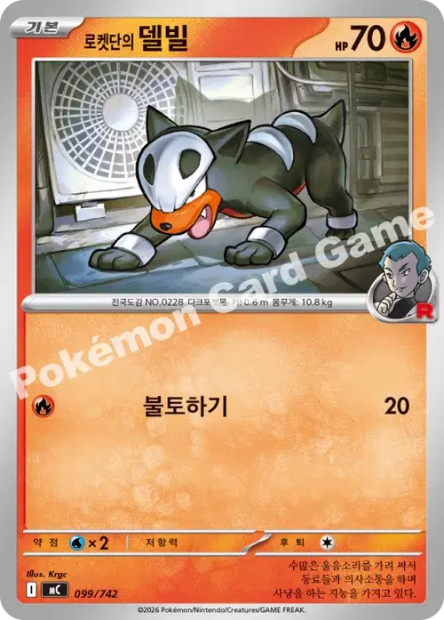 로켓단의 델빌