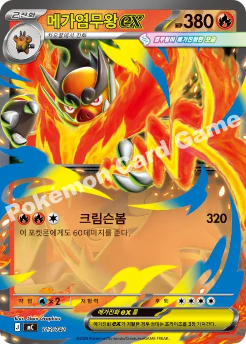 메가염무왕 ex