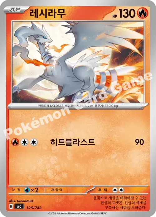 레시라무