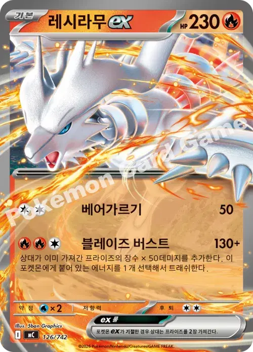 레시라무 ex