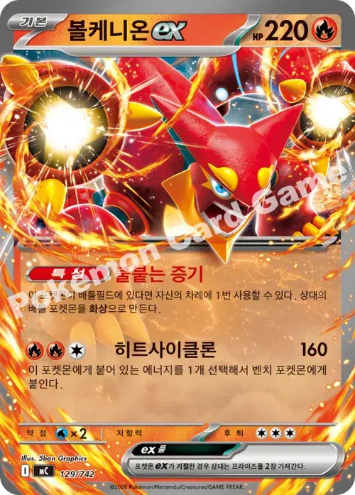 볼케니온 ex