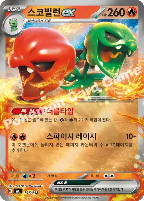 스코빌런 ex