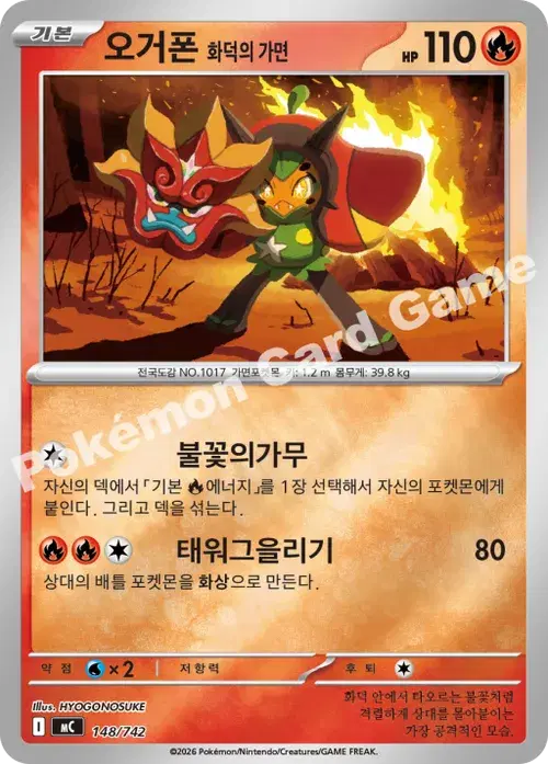 오거폰 화덕의 가면