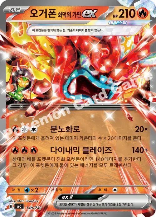 오거폰 화덕의 가면 ex