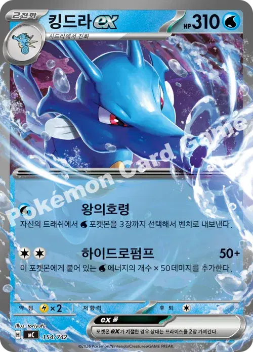 킹드라 ex