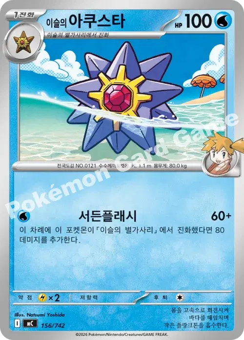 이슬의 아쿠스타