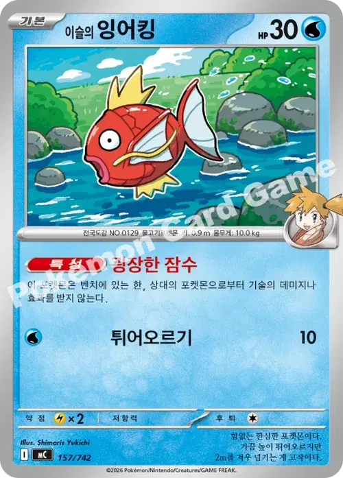 이슬의 잉어킹