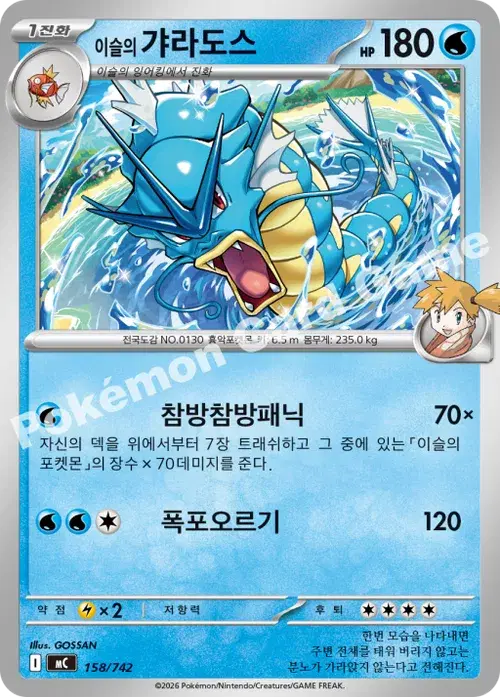 이슬의 갸라도스