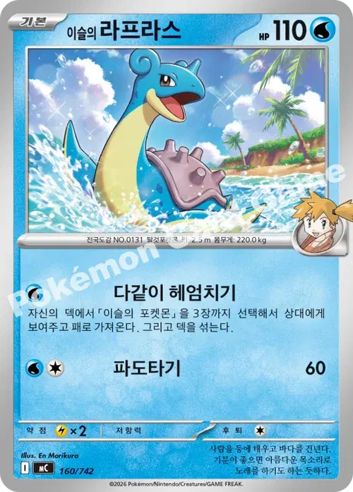 이슬의 라프라스