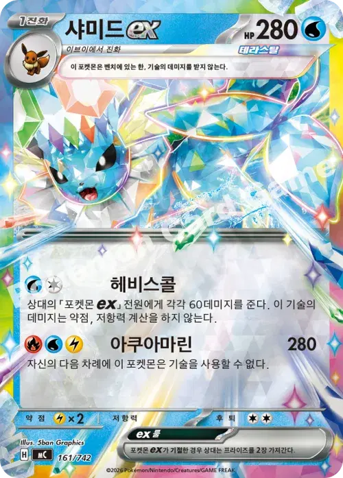 샤미드 ex