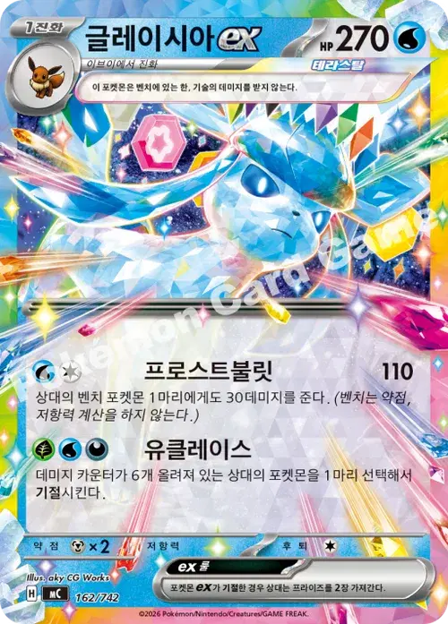 글레이시아 ex