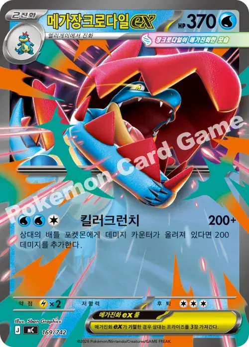 메가장크로다일 ex
